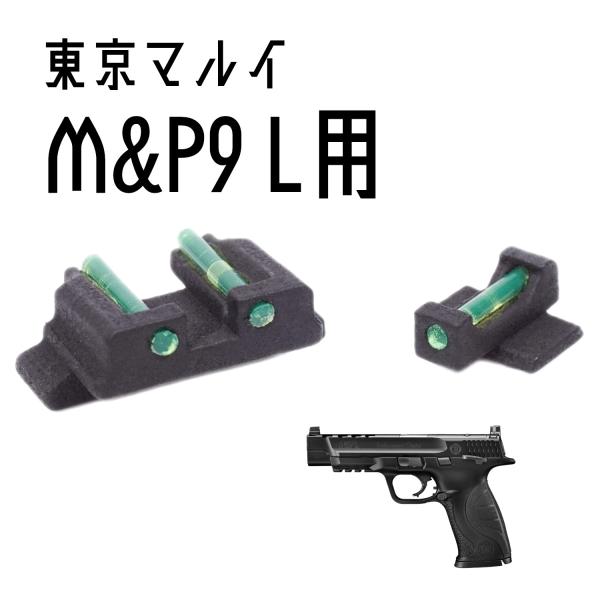 DCI Guns 集光サイト iM 東京マルイ M&P9L用 : LIBERATOR - 通販