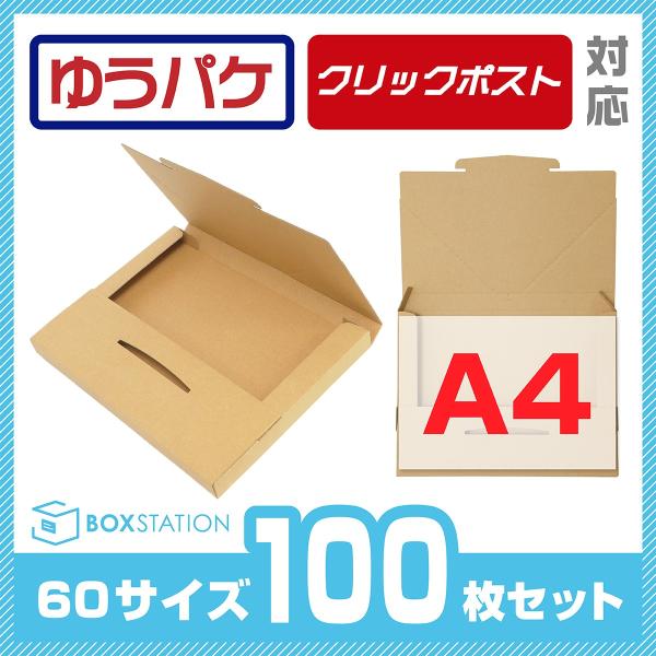 BOXSTATION クリックポスト ゆうパケット対応 段ボール箱 A4 60サイズ 