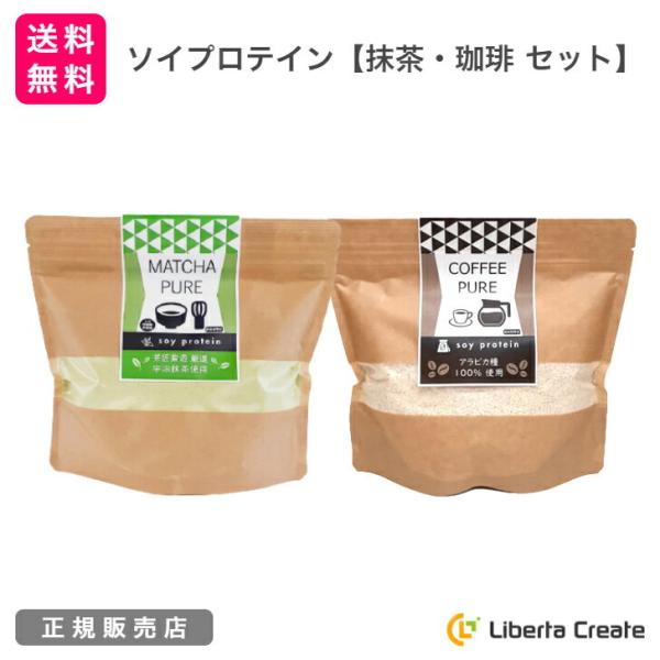 【抹茶ピュア・珈琲ピュア セット】（専用スプーン付き）MATCHA COFFEE PURE 抹茶味とカフェラテ味のソイプロテイン（大豆） ダイエット  コーヒー タンパク質