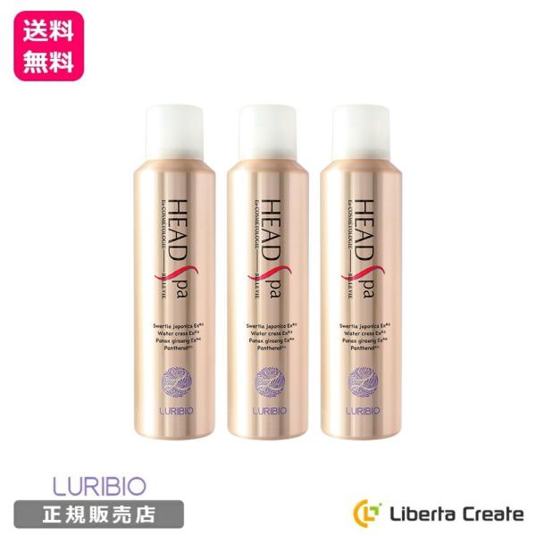 【3本セット】リニューアル♪ルリビオ ヘッドスパ 120g LURIBIO 炭酸 頭皮 マッサージ  ハリ コシ 16種植物由来成分 プロビタミンB5 パンテノール ノンパラベン