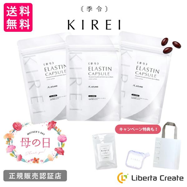 KIREI 季令 母の日キャンペーン 2026「インナーケアセット」 エラスチンカプセル3袋＋ミニサイズ（1週間分）と サプリケース・KIREIショッピングバッグ付
