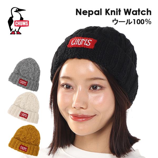 チャムス CHUMS ニット帽 ネパールニットワッチNepal Knit Watch CH05-1397 ニットキャップ メンズ レディース 帽子 ケーブル編み ネパール ハンドメイド ウール