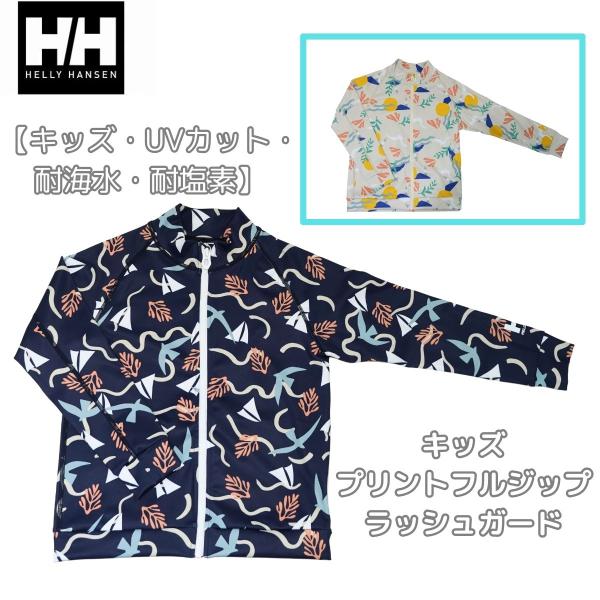 ヘリーハンセン helly hansen フルジップラッシュガード キッズ HJ82514  UPF50＋ UVプロテクト  アウトドア  紫外線 日焼け止め HJ82415 HJ82001