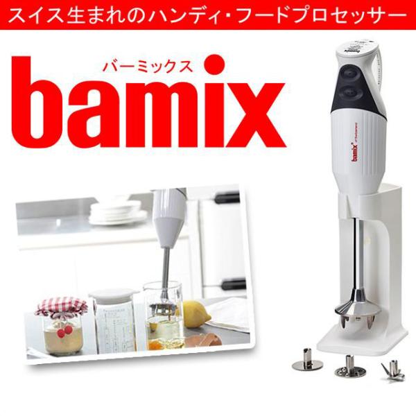 バーミックスM300スマート ホワイト Bamix-