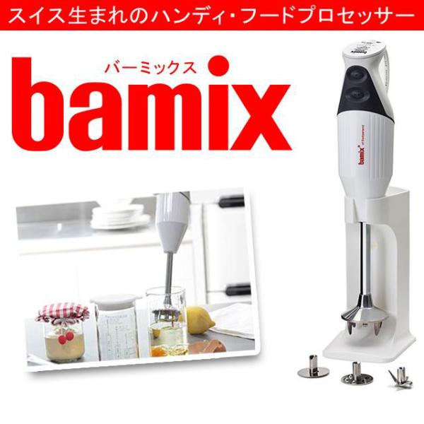 65%OFF【送料無料】 フードプロセッサー バーミックス bamix M300