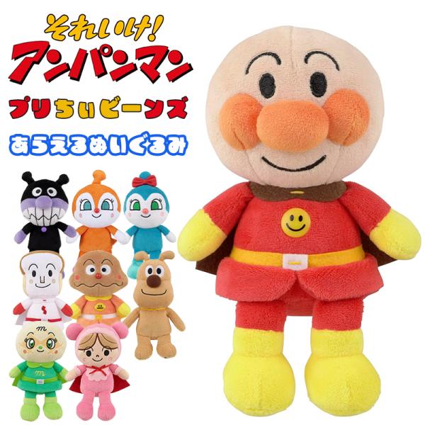 アンパンマン プリちぃ ビーンズ コレクション アンパンマン ぬいぐるみ 手洗い可能 グッズ おもちゃ  新品 *即納