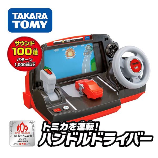 タカラトミー（TAKARA TOMY） トミカワールド トミカを運転！ハンドル