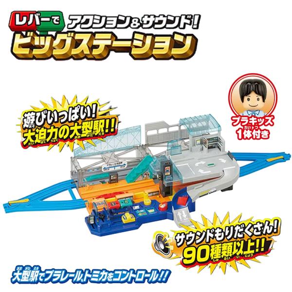 他サイト： タカラトミー プラレール レバーでアクション&amp;サウンド! ビッグステーション 4904810915485 幼稚園 誕生日 クリスマス プレゼント おもちゃ こども ギフトの商品画像