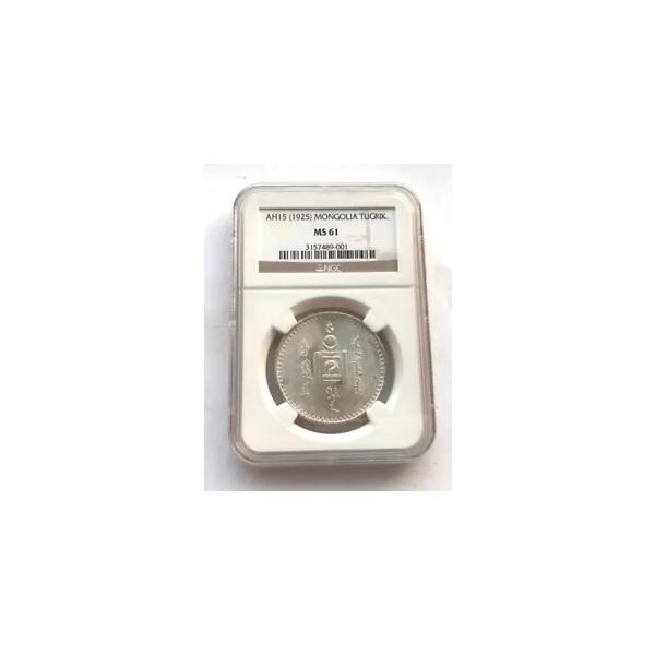 モンゴル 1925 1 トゥグルク NGC MS61 銀貨、UNC : WORLDRE SOURCE