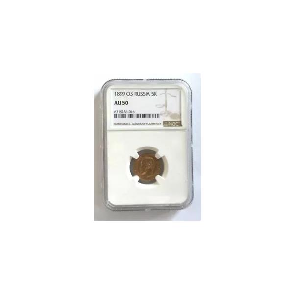 ロシア 1899 O3 ニコライ 2 世 5 ルーブル NGC AU50 金貨、レア