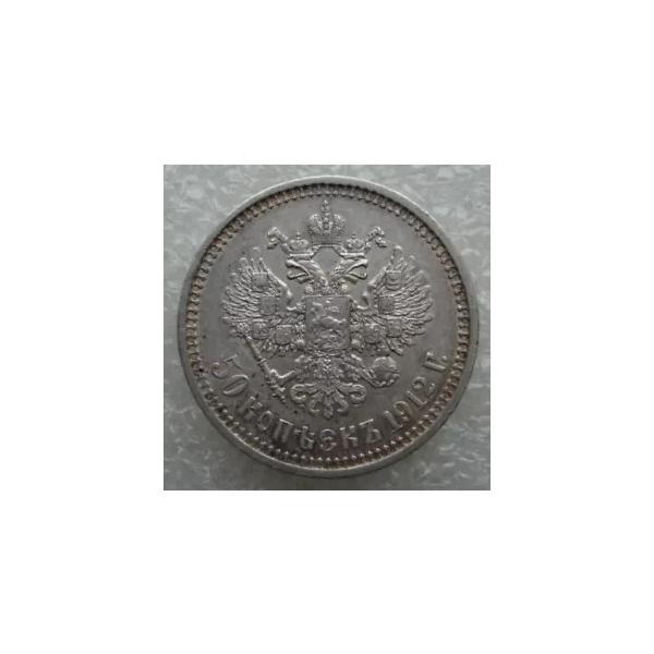 ロシア 50 コペイカ 1912 ニコライ 2 世銀貨 D2 : WORLDRE SOURCE