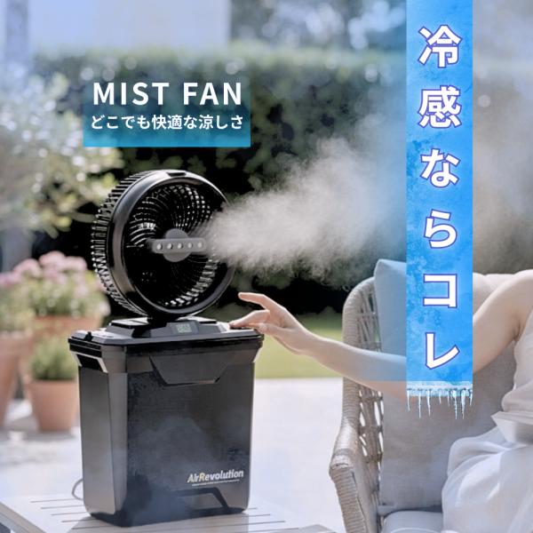 扇風機・サーキュレーター Air Revolution MIST FAN AirRevolution ミストファン KMネクスト ポータブル扇風機 熱中症対策
