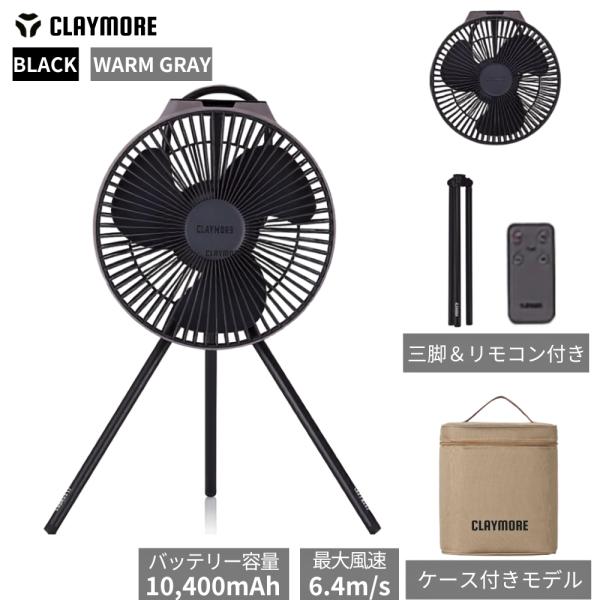 CLAYMORE クレイモア FAN V1040 専用ケース付き キャンプ ファン 防災