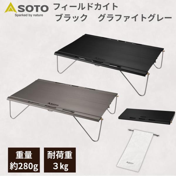 SOTO ソト Field Kite フィールドカイト グラファイトグレー ブラック テーブル ソロ 軽量 コンパクト キャンプ 登山