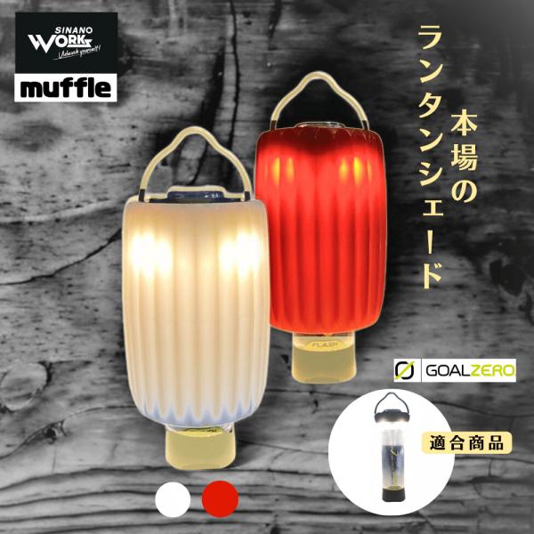 and craft &craft ミニミニランタン ゴールゼロ ランタンカバー ミニランタン カバー ゴールゼロ ブラック GOALZERO カスタム