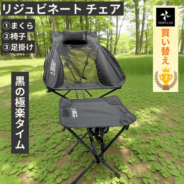 VENTLAX ヴェントラクス リジュビネート チェア＋オットマン セット