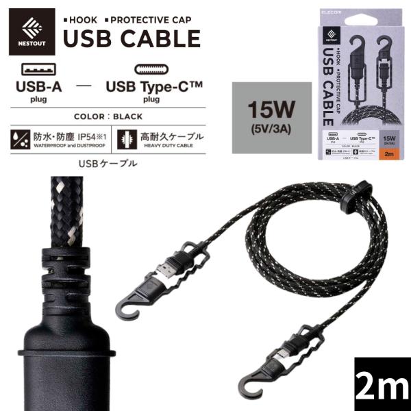 NESTOUT ネストアウト エレコム ELECOM USB-A to USB-Cケーブル MPA-ACNE20 BLACK ブラック 2ｍ 保護キャップ付き 防水 防塵 IP54 高耐久 アウトドア キャンプ