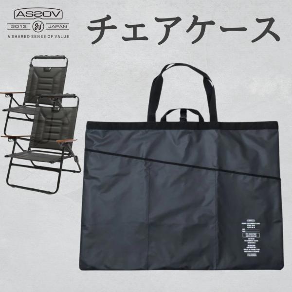 即購入OK！ アッソブ AS2OV ローバーチェア用収納トートバッグ ケースＤ Amazon.co.jp: 即購入OK！ アッソブ AS2OV ローバーチェア用収納トート
