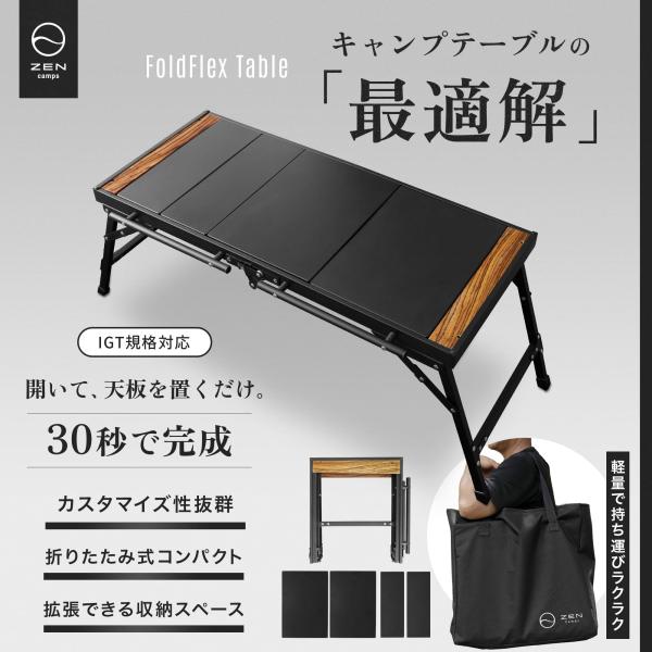 ZEN camps FoldFlex Table ゼンキャンプス フォールドフレックステーブル キャンプ アウトドア 折り畳み IGT規格 折りたたみ コンパクト 軽量