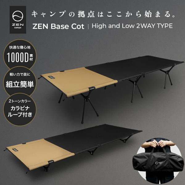 休日値引き中 ZEN Camps コット 1000D 2WAY ハイ/ロー ZEN Camps BASE COT コット 2WAY ハイ/ロー 1000D ハイコット