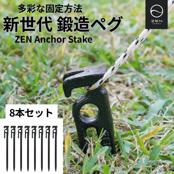 Zen camps ZEN Anchor Stake 8本セット ゼンキャンプス 鍛造ペグ 自在 28cm キャンプ アウトドア