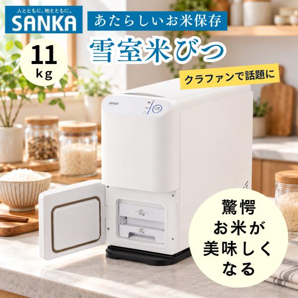 新潟大学×燕三条が生んだ次世代米保存 SANKA 雪室米びつ SRC-011 冷蔵庫 10kg 防虫 保冷保湿米保存庫 サンカ お米収納 こめびつ ゆきむろ 爆買