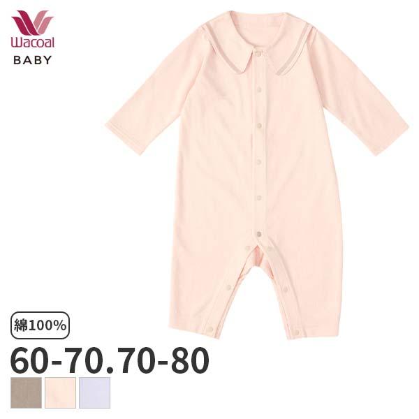 ワコール ベビー プレオール 前あき 長袖(身長60-70 70-80cm)BGU545【メール便06】