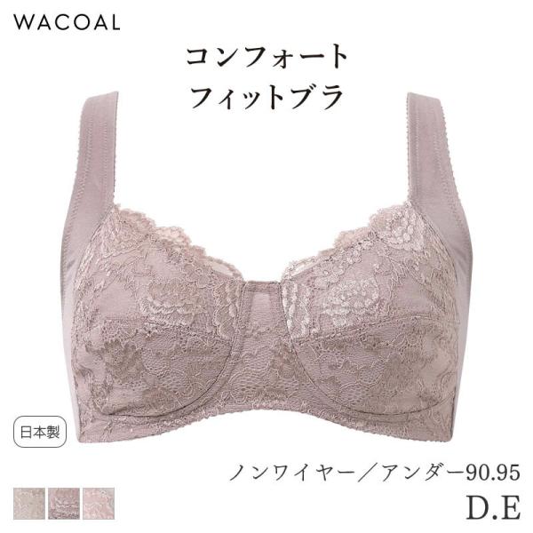 ワコール コンフォートフィット ブラジャー ノンワイヤー ラクなつけごこち Qサイズ グラッピー(D E/アンダー90 95)BHK100【メール便20】