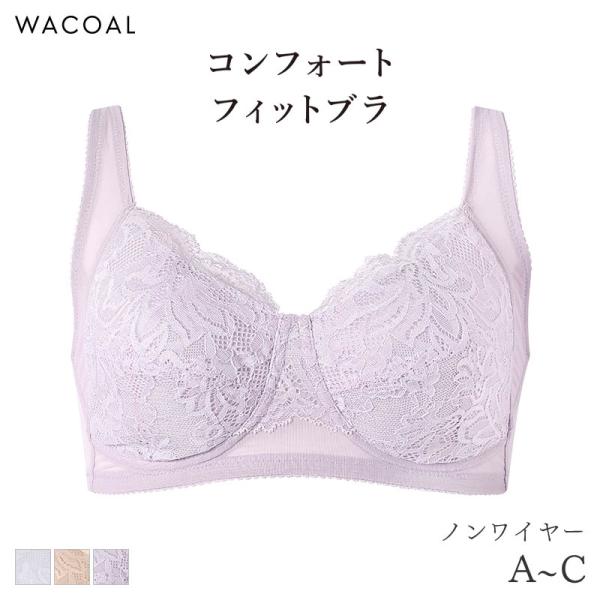 WACOAL（ワコール） コンフォートフィット ブラジャー ノンワイヤー