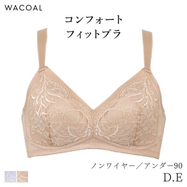 WACOAL（ワコール） コンフォートフィット ブラジャー ノンワイヤー