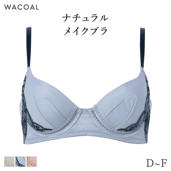 ワコール ナチュラルメイク ブラジャー 3/4カップ エアリーメッシュタイプ 08グループ(D E F)BXC608