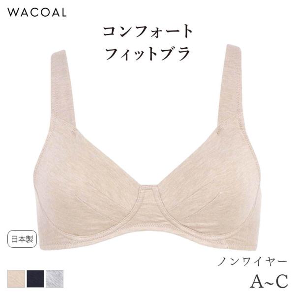 ワコール コンフォートフィット ブラジャー ノンワイヤー しっとりなめらか(A B C)BXC700【メール便15】