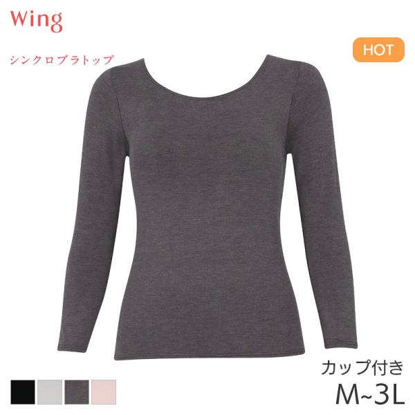ウイング シンクロブラトップ 保温タイプ カップ付きインナー 8分袖 スタンダードシルエット(M L LL 3L)ET1866