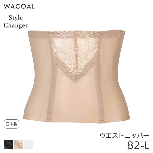 【新品】ワコール perfect shape ウエストニッパー ベージュ 82L WACOAL（ワコール） スタイルチェンジャー 高補整ウエストニッパー Q