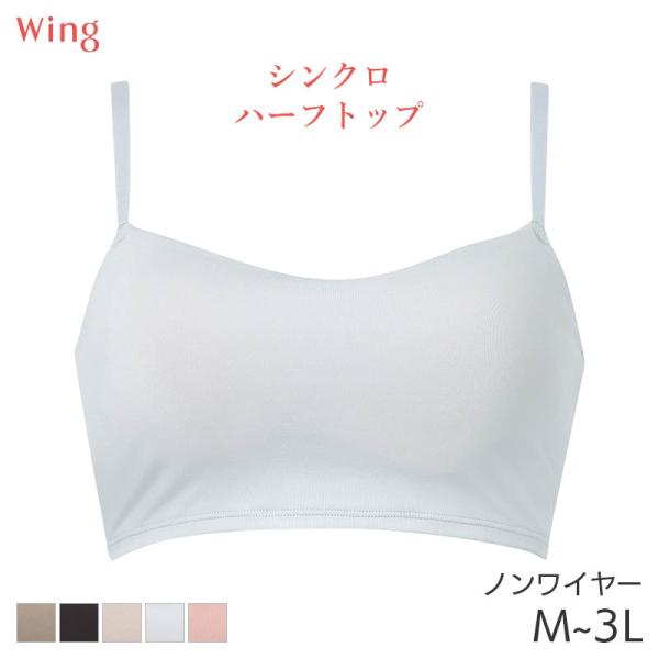 ウイング シンクロハーフトップ ブラジャー ノンワイヤー(M L LL 3L)KB1040