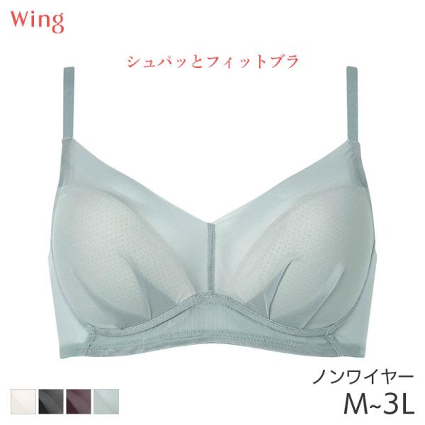 ウイング シュパッとフィットブラ ブラジャー 3/4カップ ノンワイヤー(M L LL 3L)KB2090