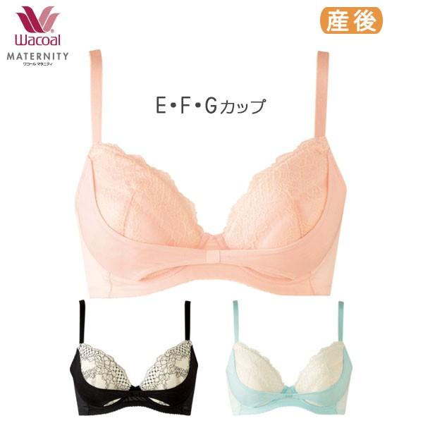 ワコール マタニティ 3/4カップブラジャー よくばり産後リボンブラ(E F Gカップ)MBR487