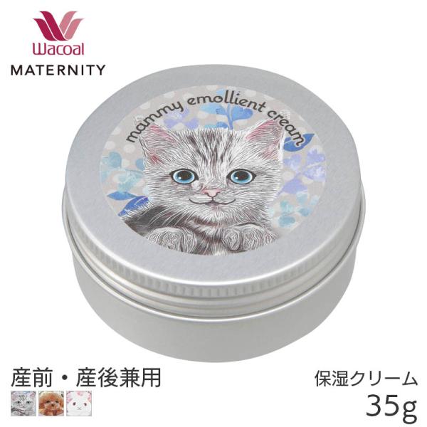 ワコール マタニティ ワニナル マミィエモリエントクリーム 産前 産後 保湿クリーム ミニ缶タイプ(35g)MOY080