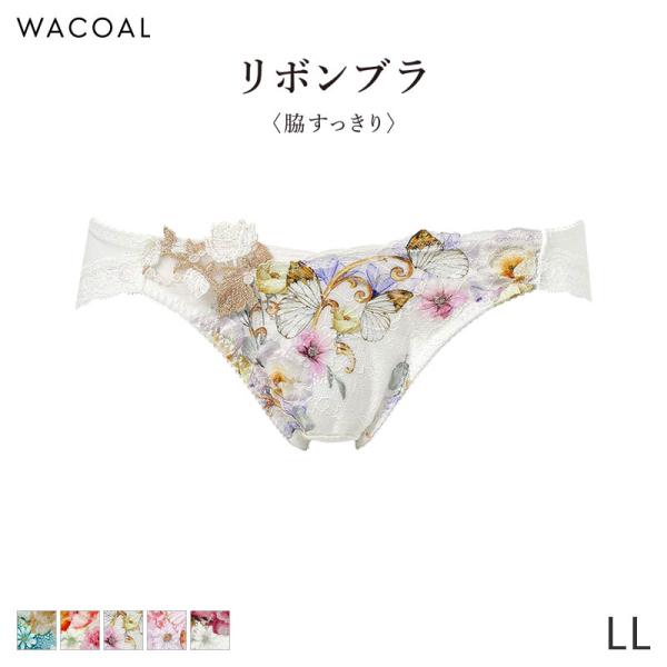 リボンブラ ワコール 脇すっきり ショーツ はきこみ丈あさめ