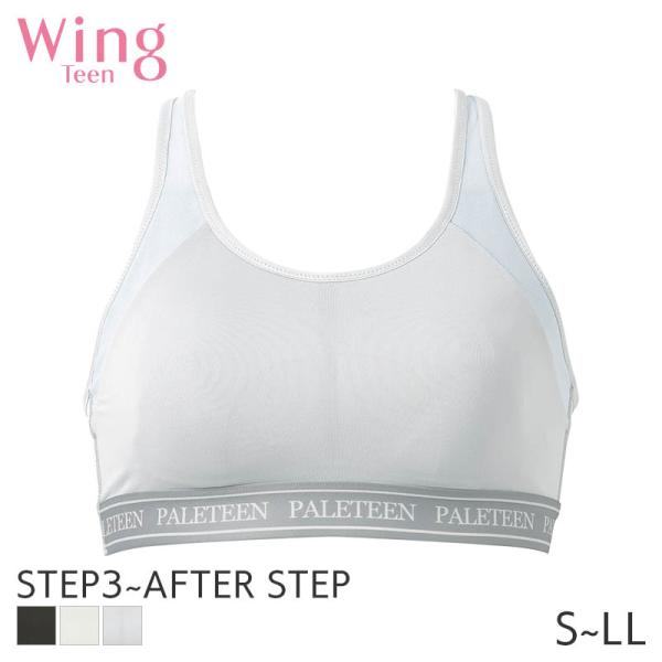 ウイング ティーン ステップ3-アフターステップ スポブラ ブラジャー ノンワイヤー(S M L LL)RB2533
