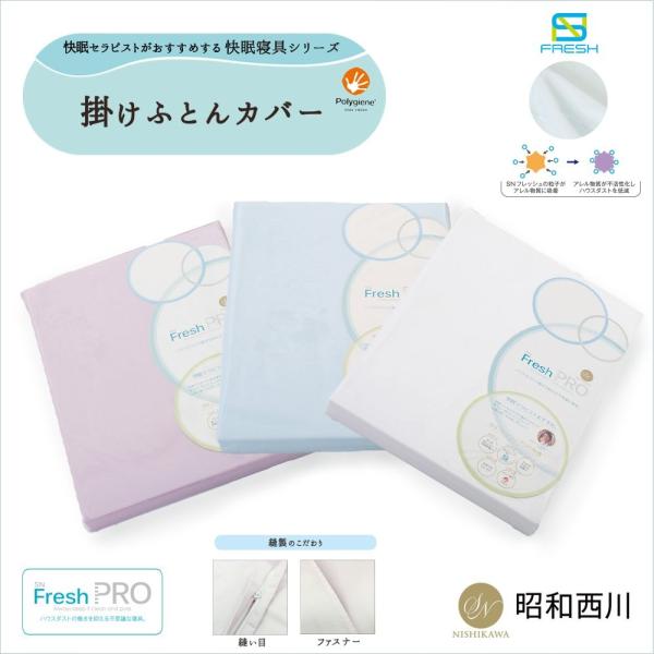 昭和西川 Showa Nishikawa 掛けふとんカバー ホワイト Snフレッシュプロ ダブルロング ご注文で当日配送 190 210