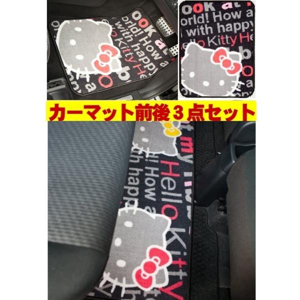 sanrio キティカーマット前後3点セット フロント2枚+リア用 sanrio キティカーマット前後3点セット フロント2枚+リア用