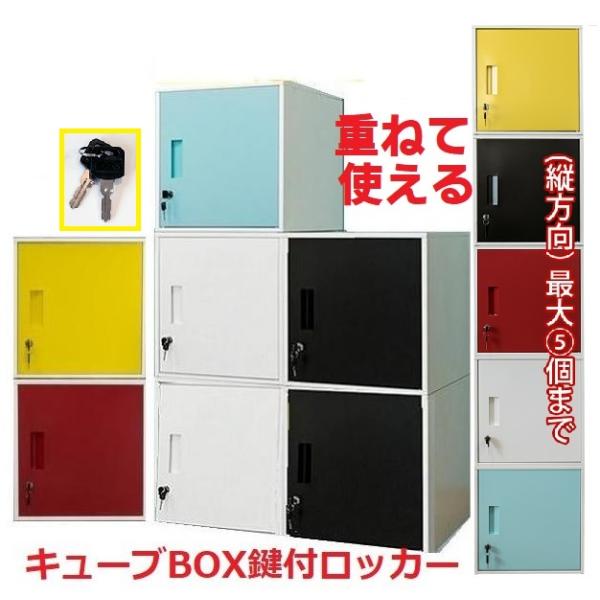 鍵付きスチールロッカー キューブBOX マルチラック扉付き/カラー 