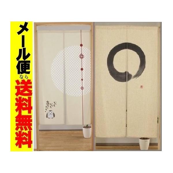 メール便送料無料 のれん150 和風円相ロング暖簾 目隠し
