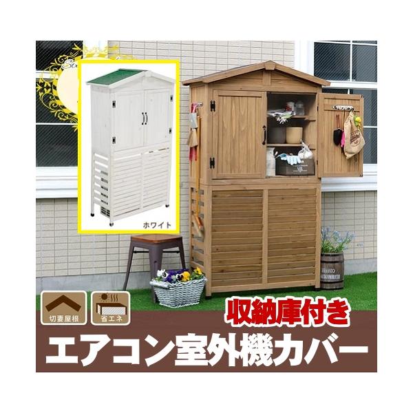 三角屋根収納庫付き室外機カバー 天然木エアコン室外機カバー 三角屋根収納庫付き室外機カバー 天然木エアコン室外機カバー