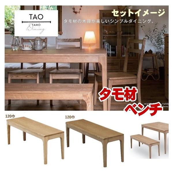 タモ無垢材ダイニングベンチ120 北欧家具風モダンいす/イス/おしゃれ