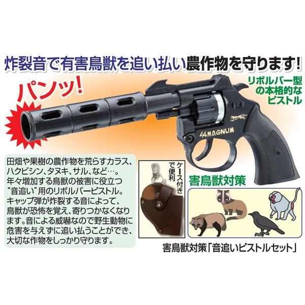 日本製 害鳥獣対策「音追いピストル」【新品・未使用品】 音追いピストル おどしてっぽう キャップ弾付き 迷惑動物 鳥獣対策 害