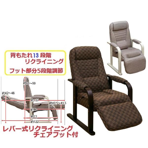 レバー式リクライニングチェア フット付 ギア付き高座椅子