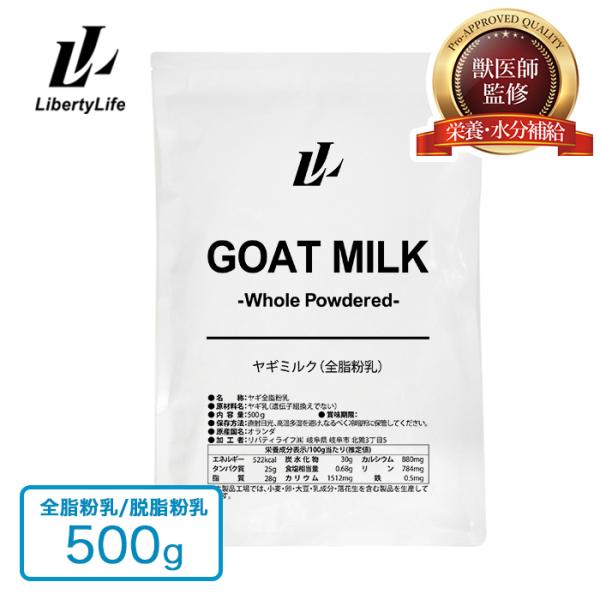 【獣医師監修】 ヤギミルク 500g 選べる2種 全脂粉乳 脱脂粉乳 ミルク ゴートミルク やぎミルク スキムミルク (LibertyLife) リバティライフ