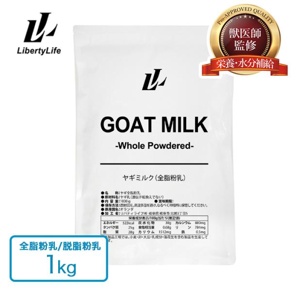 【獣医師監修】 ヤギミルク 1kg 選べる2種 全脂粉乳 脱脂粉乳 ミルク ゴートミルク やぎミルク スキムミルク (LibertyLife) リバティライフ